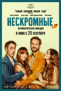 Нескромные